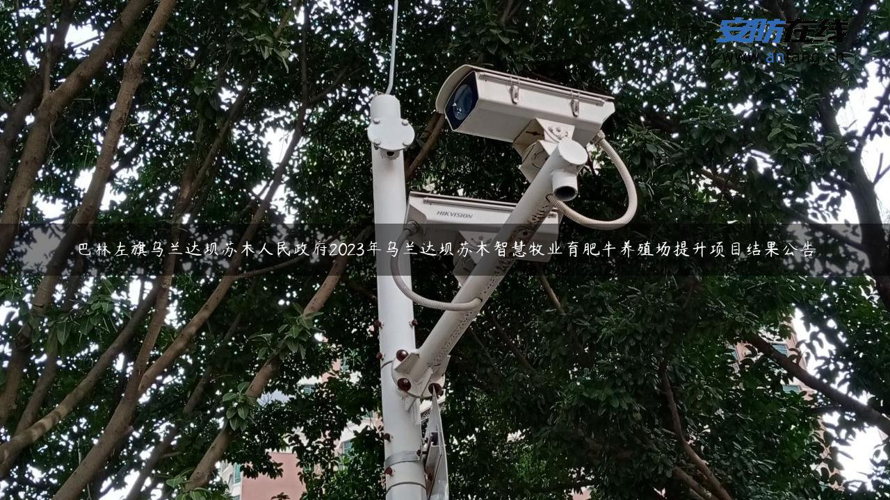 巴林左旗乌兰达坝苏木人民政府2023年乌兰达坝苏木智慧牧业育肥牛养殖场提升项目结果公告