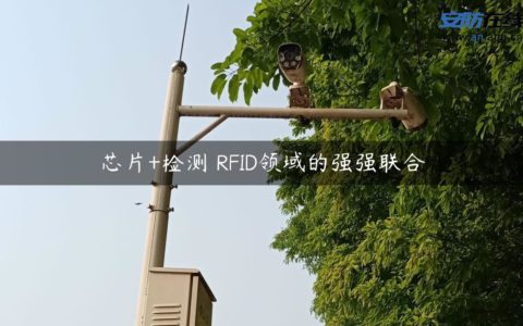 芯片+检测 RFID领域的强强联合