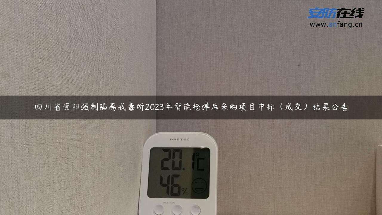 四川省资阳强制隔离戒毒所2023年智能枪弹库采购项目中标（成交）结果公告