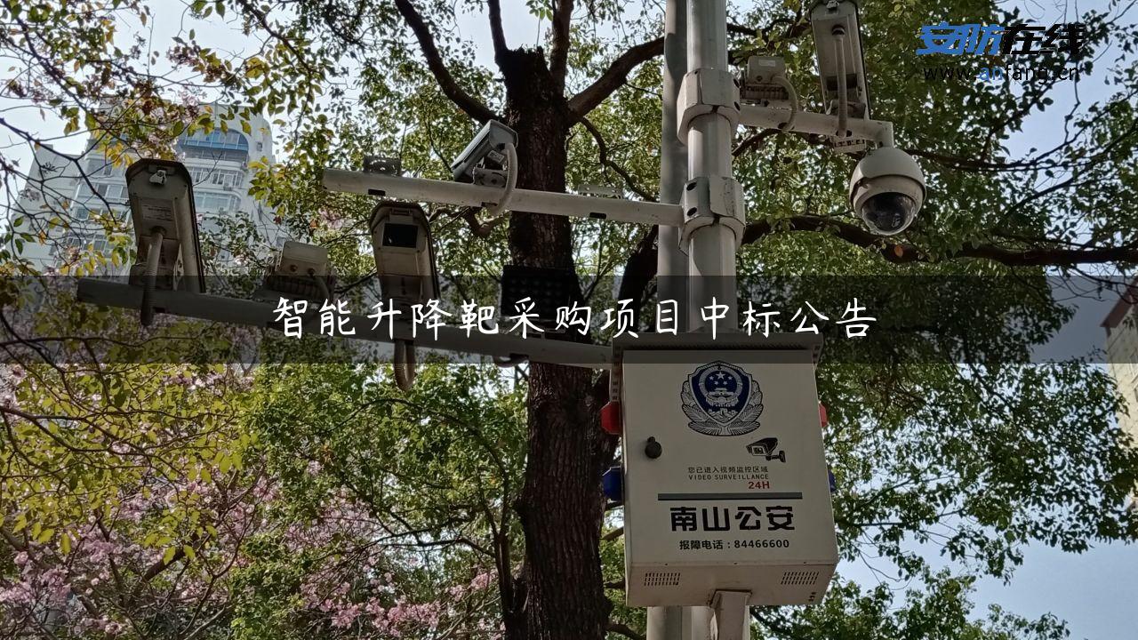 智能升降靶采购项目中标公告