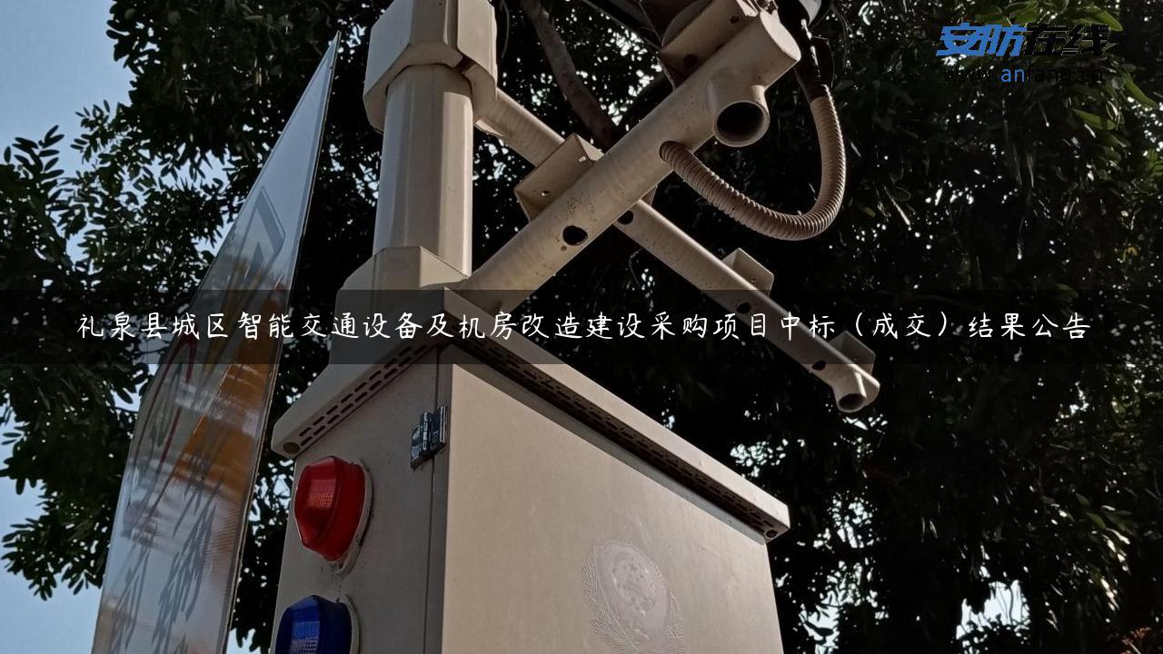 礼泉县城区智能交通设备及机房改造建设采购项目中标（成交）结果公告