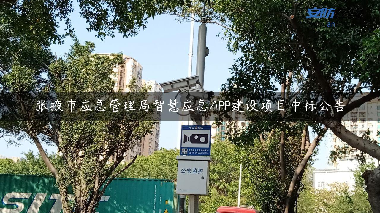 张掖市应急管理局智慧应急APP建设项目中标公告