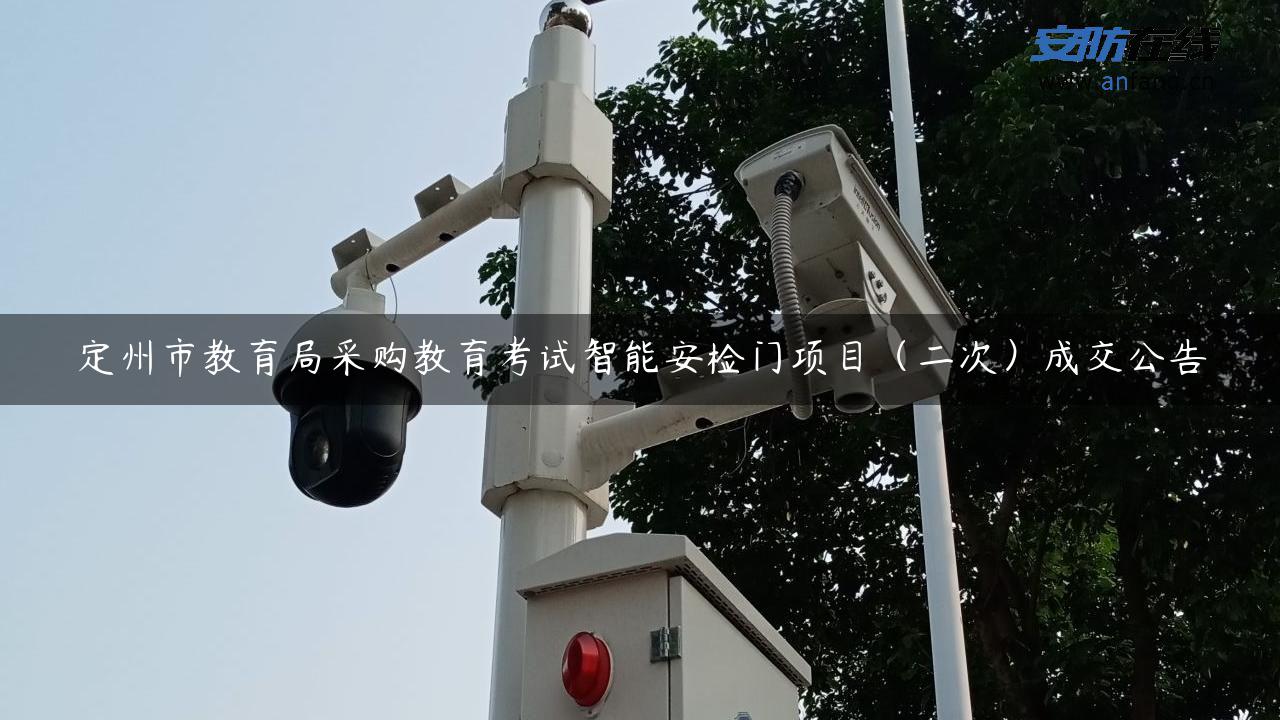 定州市教育局采购教育考试智能安检门项目（二次）成交公告