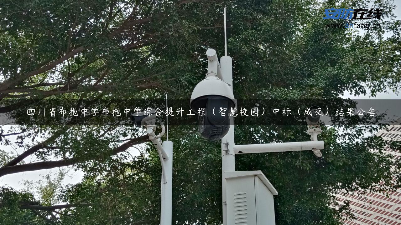 四川省布拖中学布拖中学综合提升工程（智慧校园）中标（成交）结果公告