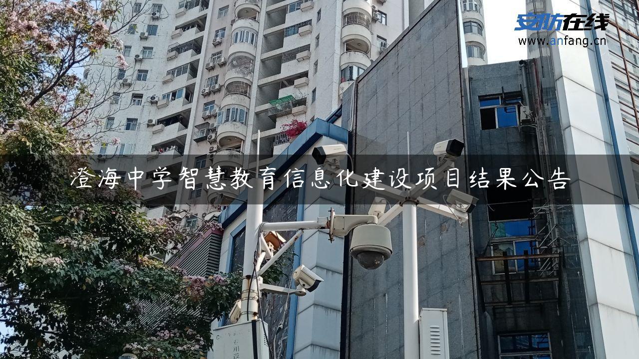 澄海中学智慧教育信息化建设项目结果公告