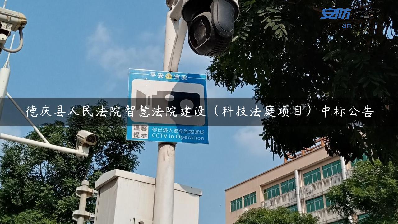 德庆县人民**智慧**建设（科技法庭项目）中标公告