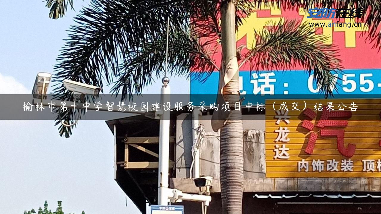 榆林市第十中学智慧校园建设服务采购项目中标（成交）结果公告