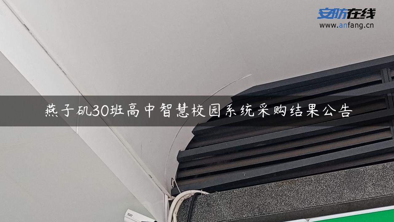 燕子矶30班高中智慧校园系统采购结果公告