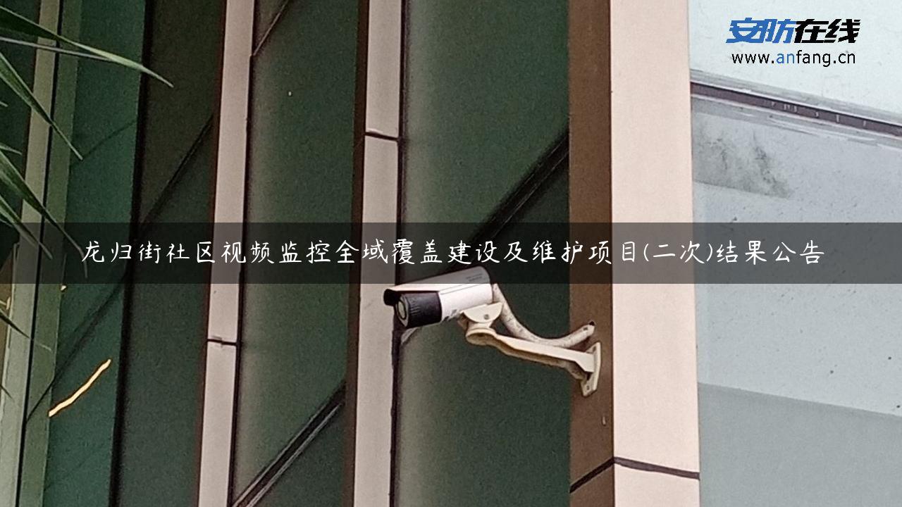 龙归街社区视频监控全域覆盖建设及维护项目(二次)结果公告