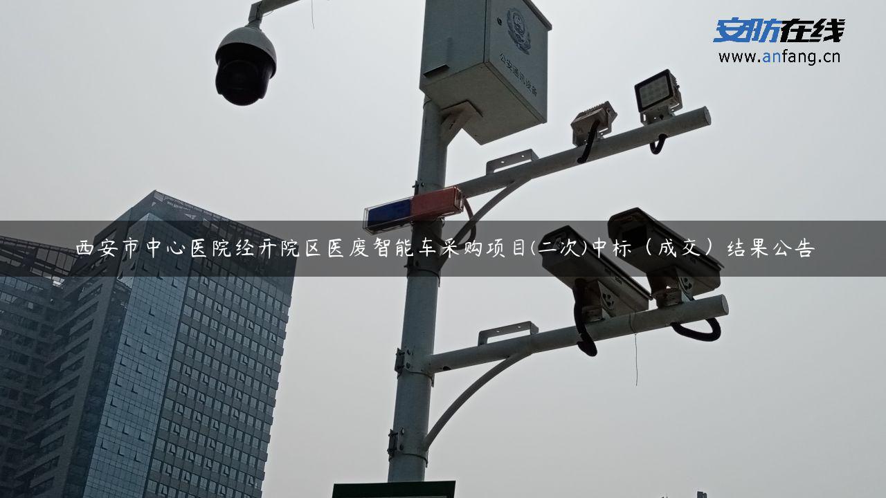 西安市中心医院经开院区医废智能车采购项目(二次)中标（成交）结果公告