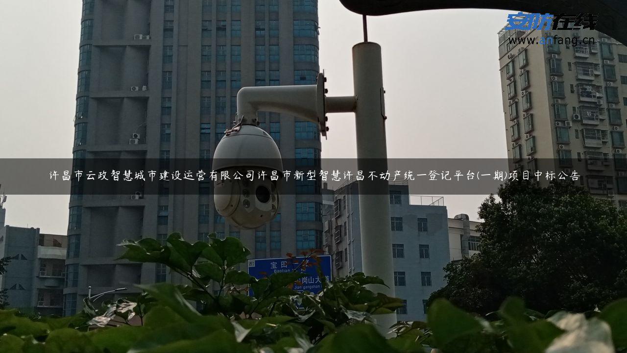 许昌市云政智慧城市建设运营有限公司许昌市新型智慧许昌不动产统一登记平台(一期)项目中标公告