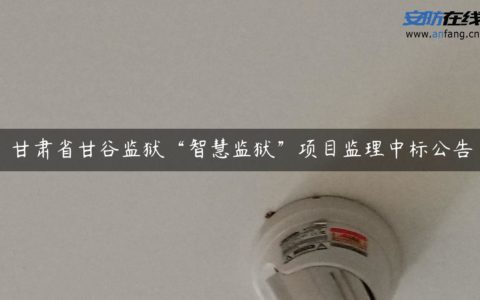 甘肃省甘谷监狱“智慧监狱”项目监理中标公告