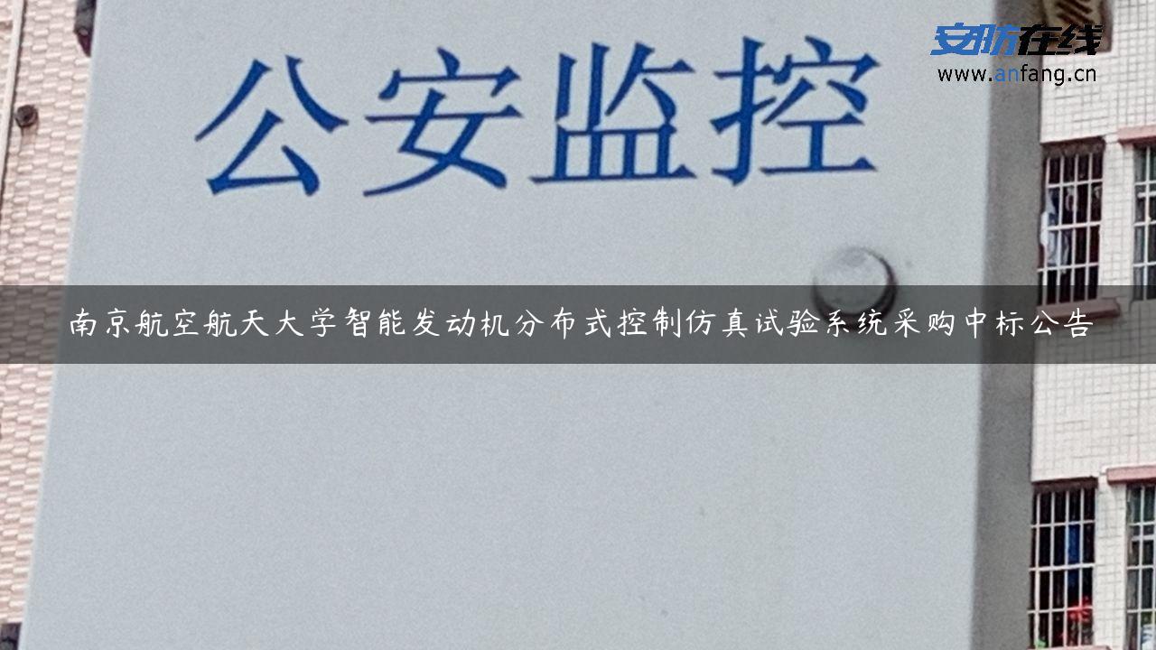 南京航空航天大学智能发动机分布式控制仿真试验系统采购中标公告