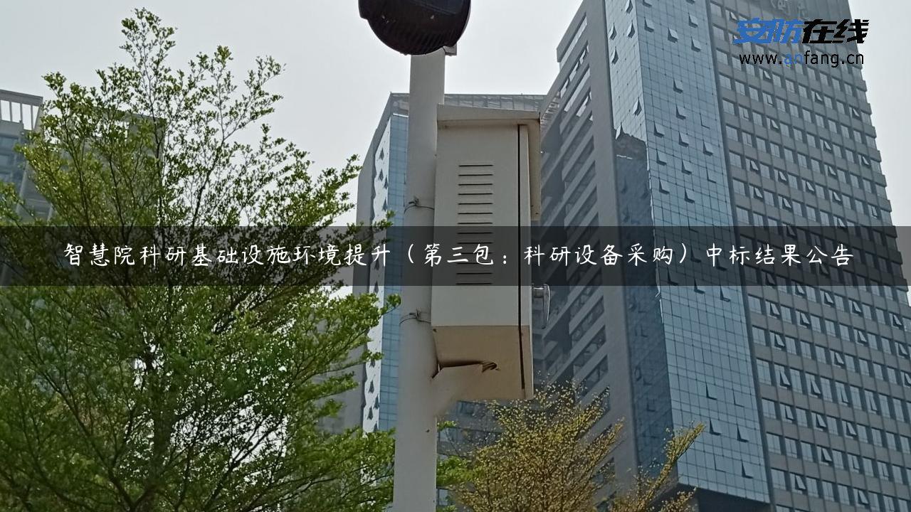 智慧院科研基础设施环境提升（第三包：科研设备采购）中标结果公告