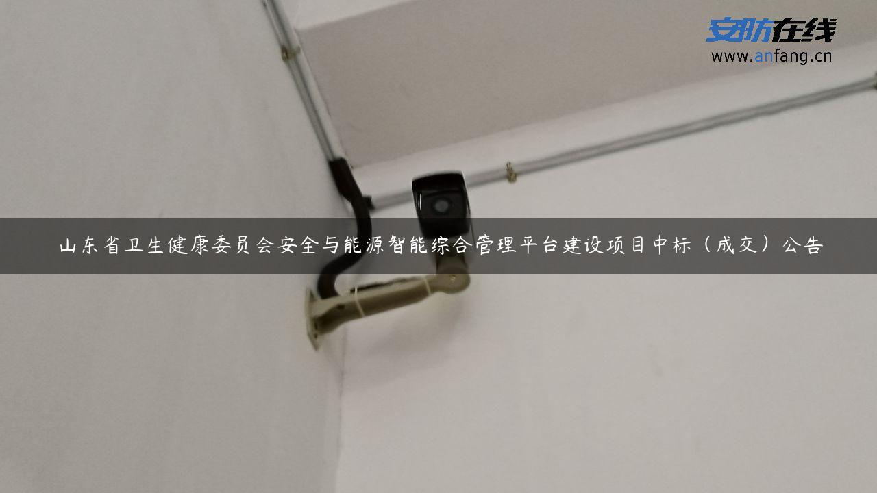 山东省卫生健康委员会安全与能源智能综合管理平台建设项目中标（成交）公告