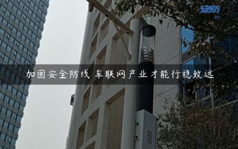 加固安全防线 车联网产业才能行稳致远