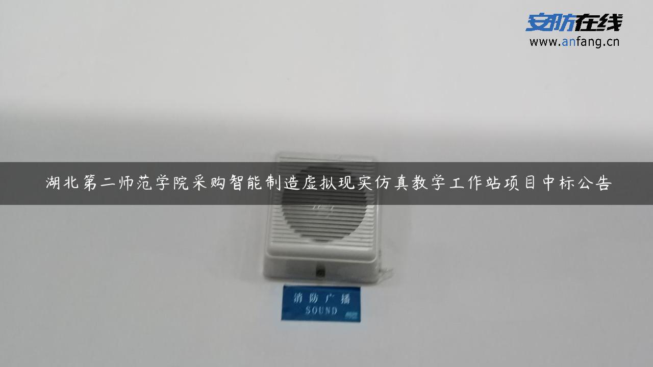 湖北第二师范学院采购智能制造虚拟现实仿真教学工作站项目中标公告