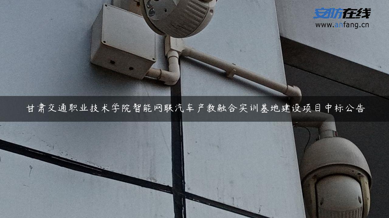 甘肃交通职业技术学院智能网联汽车产教融合实训基地建设项目中标公告