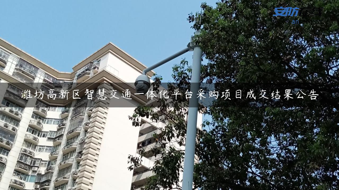 潍坊高新区智慧交通一体化平台采购项目成交结果公告