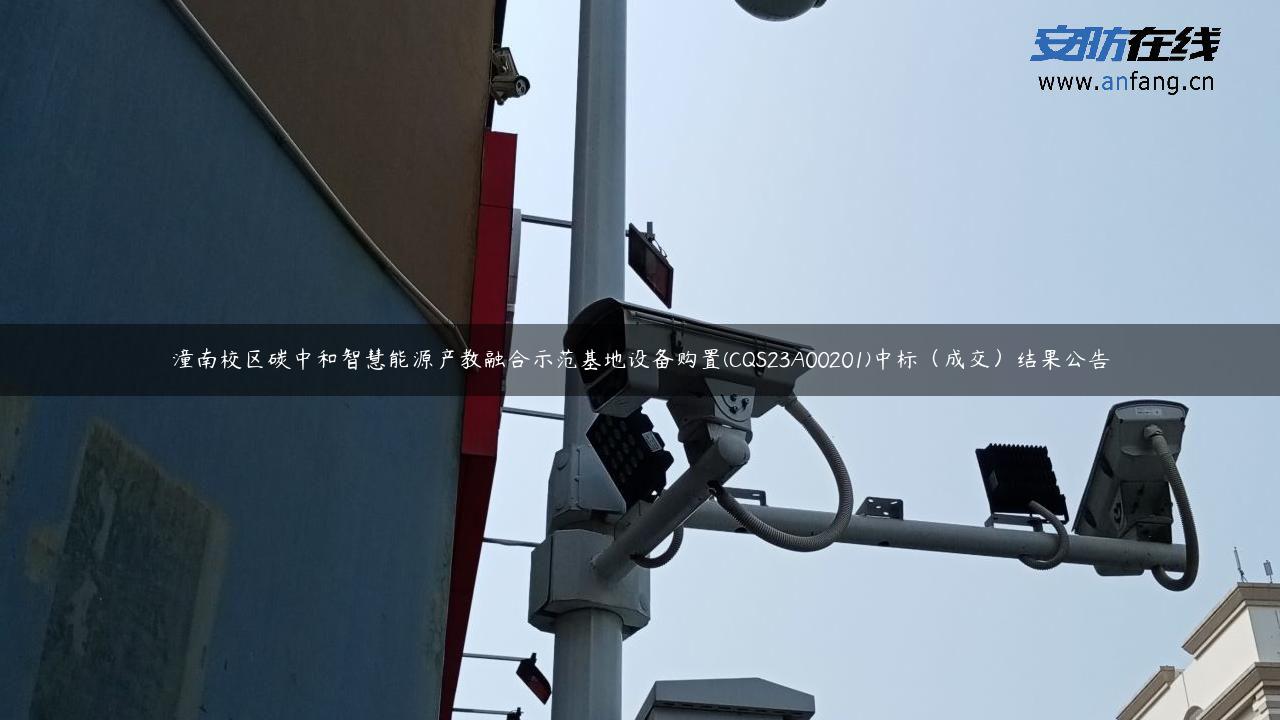 潼南校区碳中和智慧能源产教融合示范基地设备购置(CQS23A00201)中标（成交）结果公告