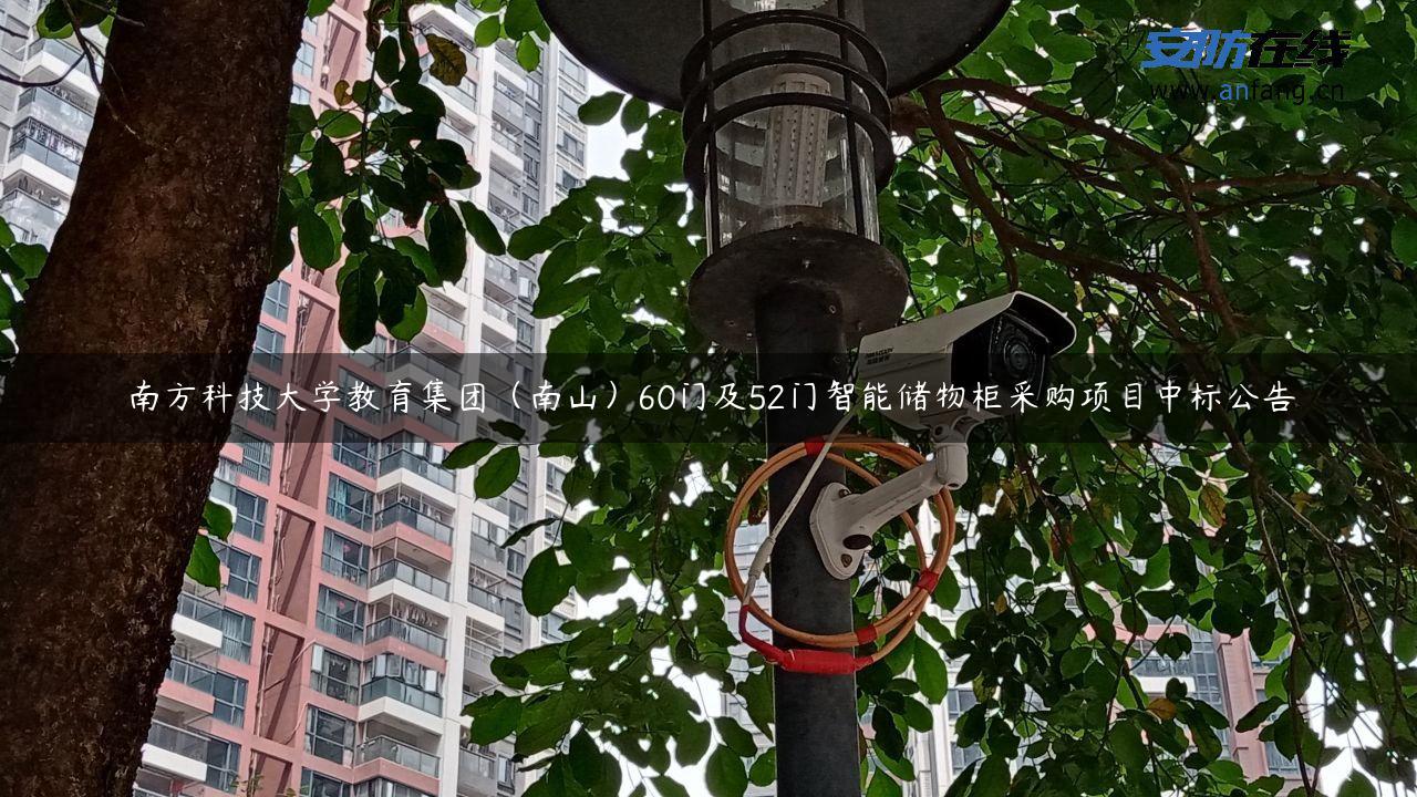 南方科技大学教育集团（南山）60门及52门智能储物柜采购项目中标公告