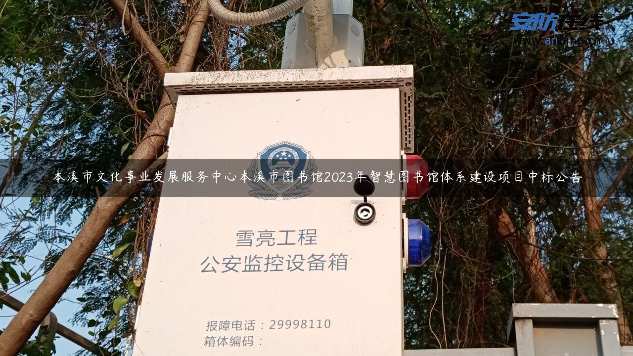 本溪市文化事业发展服务中心本溪市图书馆2023年智慧图书馆体系建设项目中标公告