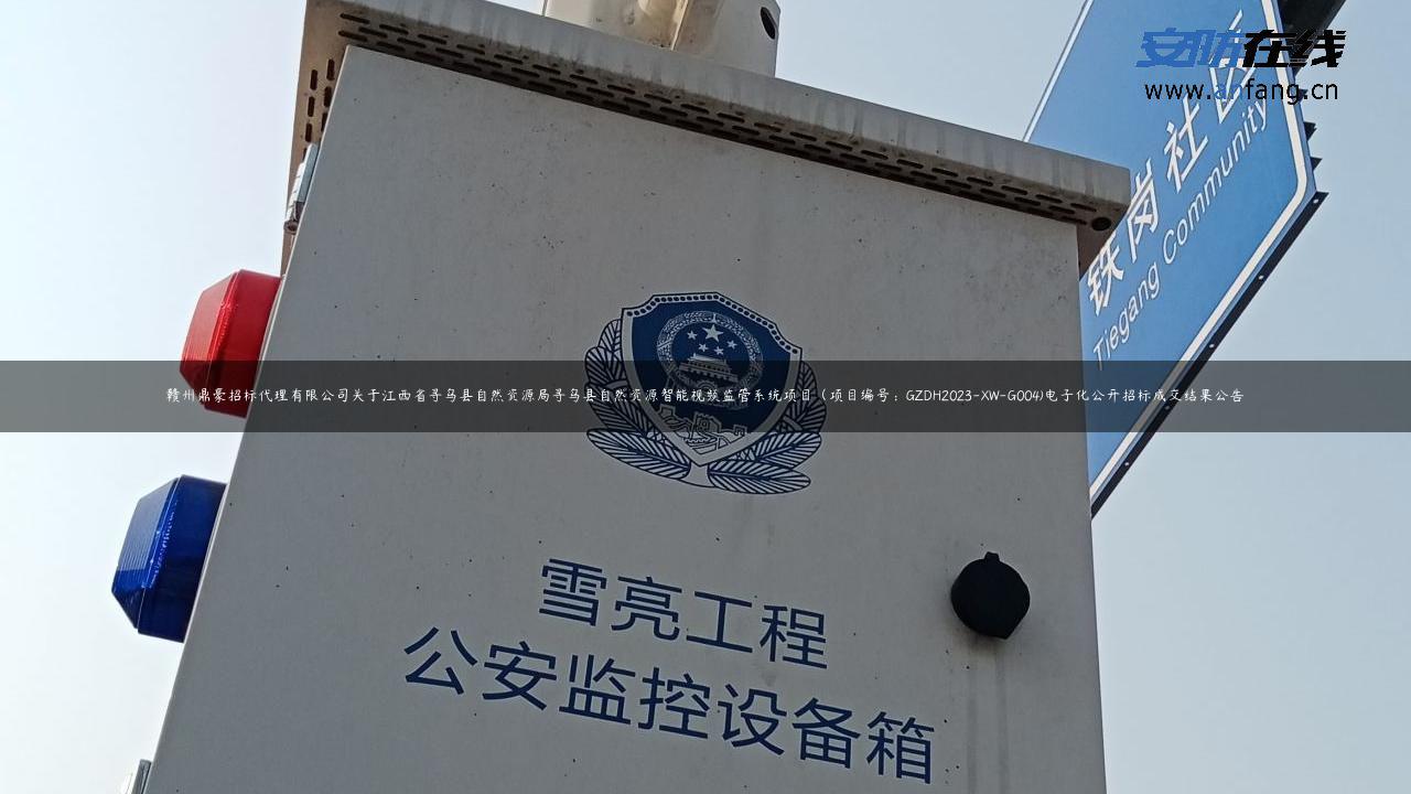 赣州鼎豪招标代理有限公司关于江西省寻乌县自然资源局寻乌县自然资源智能视频监管系统项目（项目编号：GZDH2023-XW-G004)电子化公开招标成交结果公告