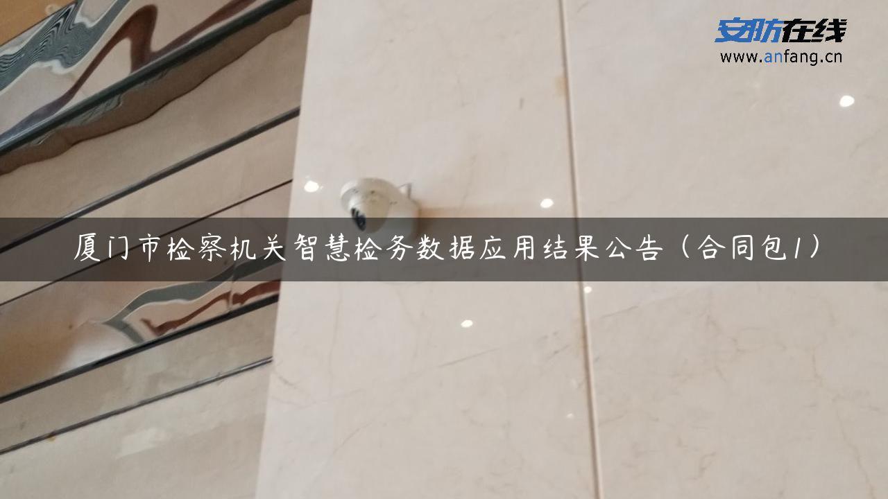 厦门市检察机关智慧检务数据应用结果公告（合同包1）