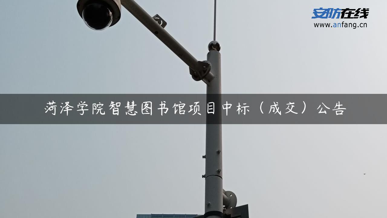 菏泽学院智慧图书馆项目中标（成交）公告