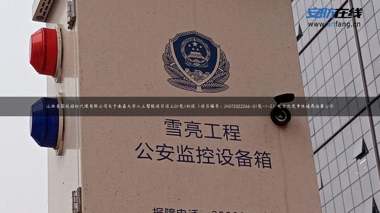 江西省国投招标代理有限公司关于南昌大学人工智能项目信工01包1标段（项目编号：JXGT2022266-01包-1-2）电子化竞争性磋商结果公示