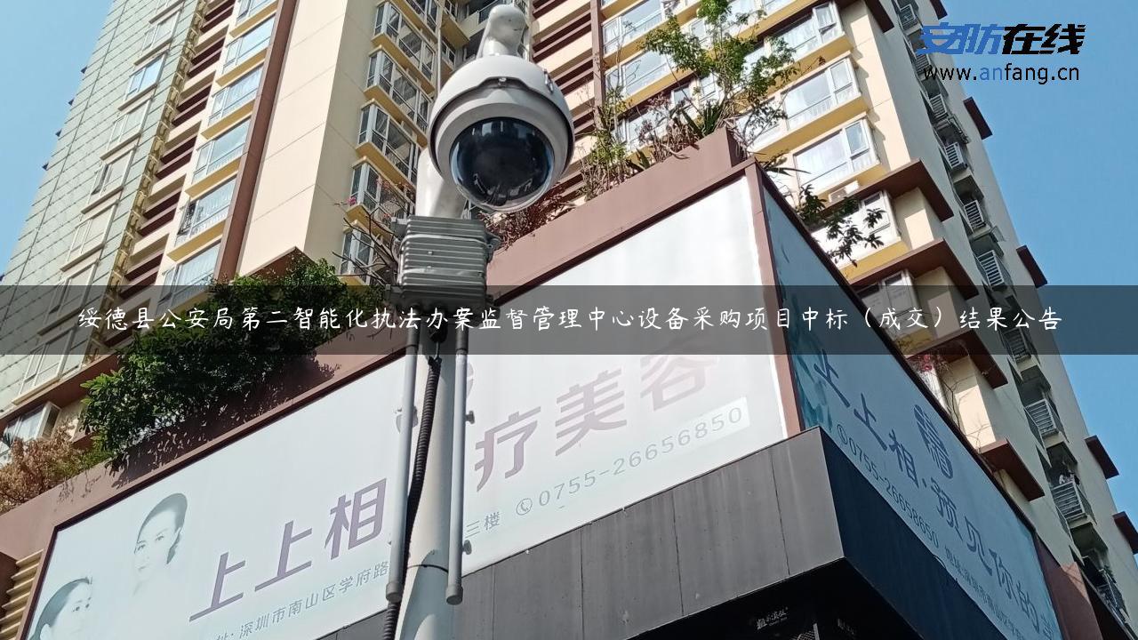 绥德县公安局第二智能化执法办案监督管理中心设备采购项目中标（成交）结果公告