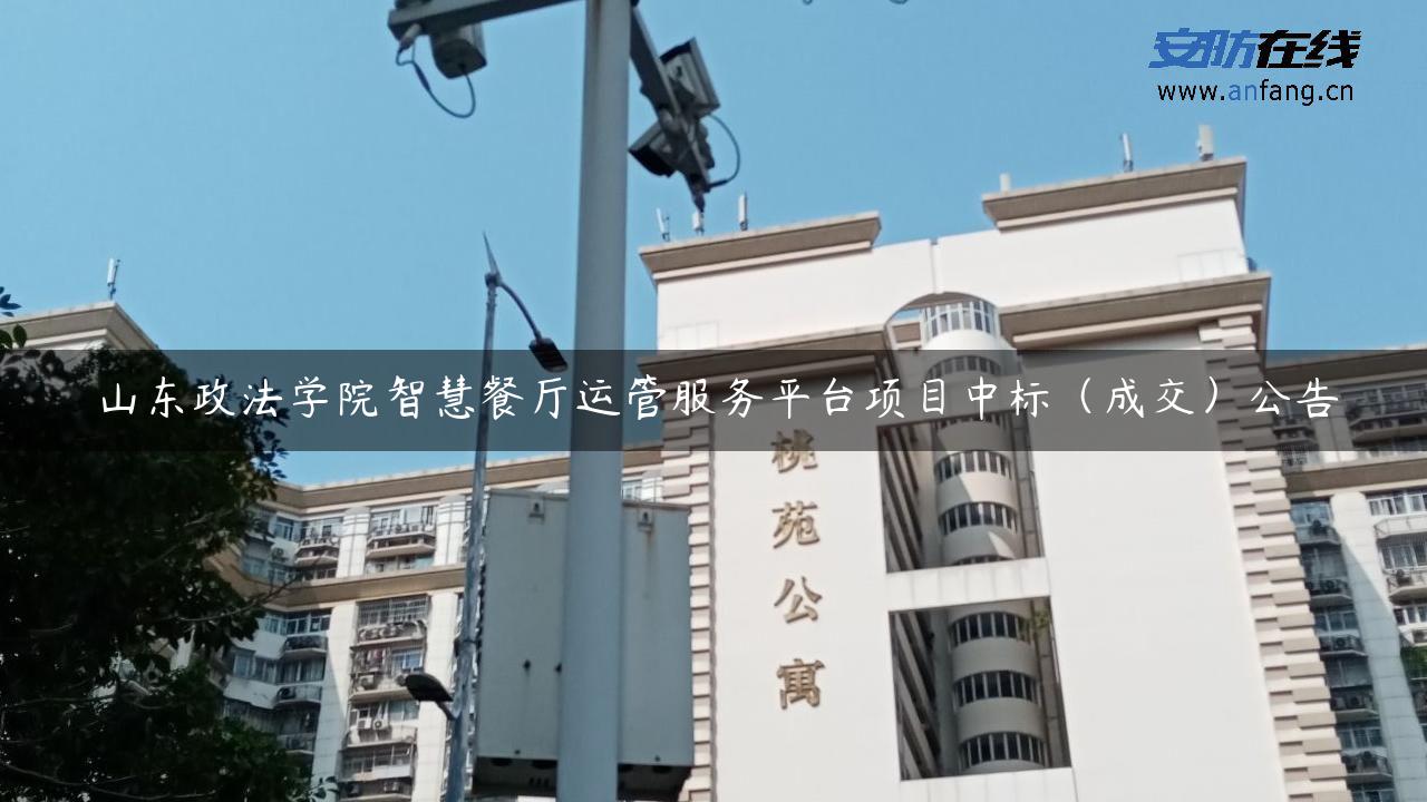 山东政法学院智慧餐厅运管服务平台项目中标（成交）公告