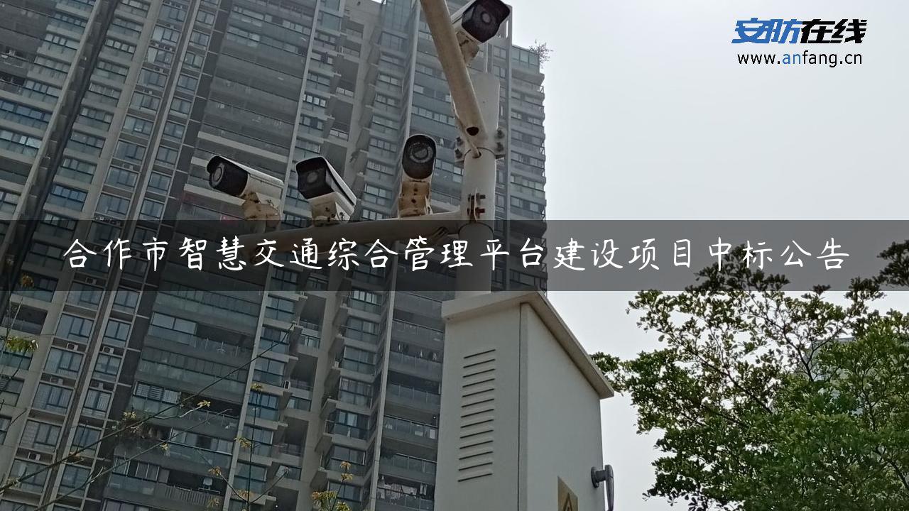 合作市智慧交通综合管理平台建设项目中标公告