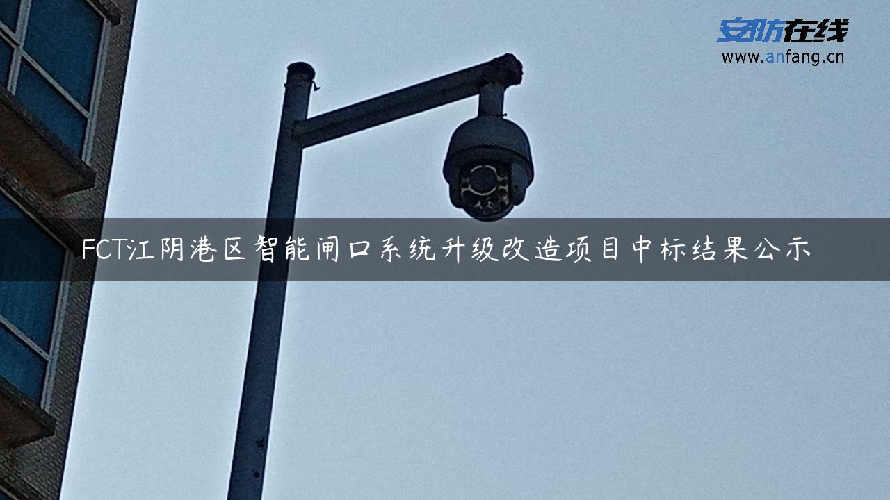 FCT江阴港区智能闸口系统升级改造项目中标结果公示