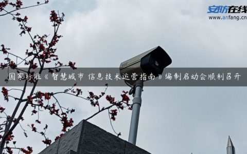 国家标准《智慧城市 信息技术运营指南》编制启动会顺利召开