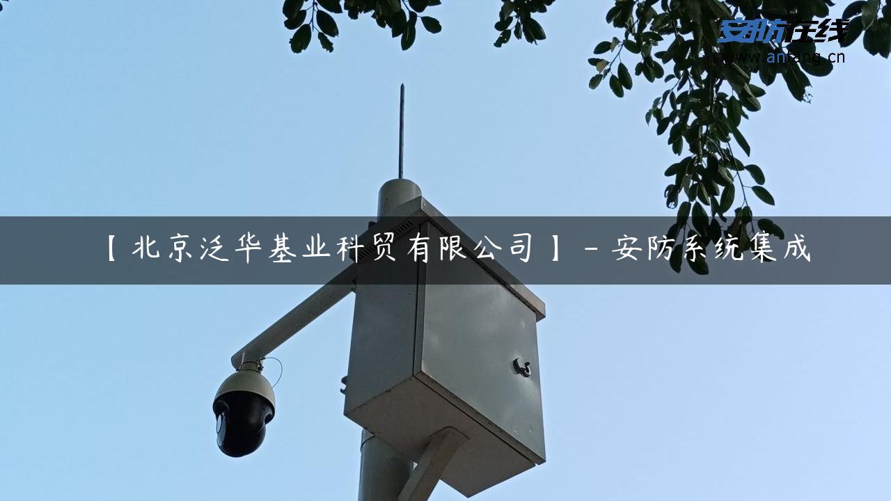 【北京泛华基业科贸有限公司】 – 安防系统集成