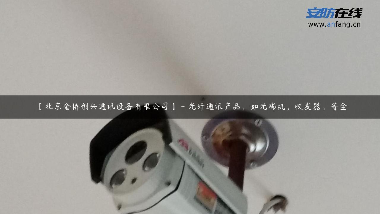 【北京金桥创兴通讯设备有限公司】 – 光纤通讯产品，如光端机，收发器，等全