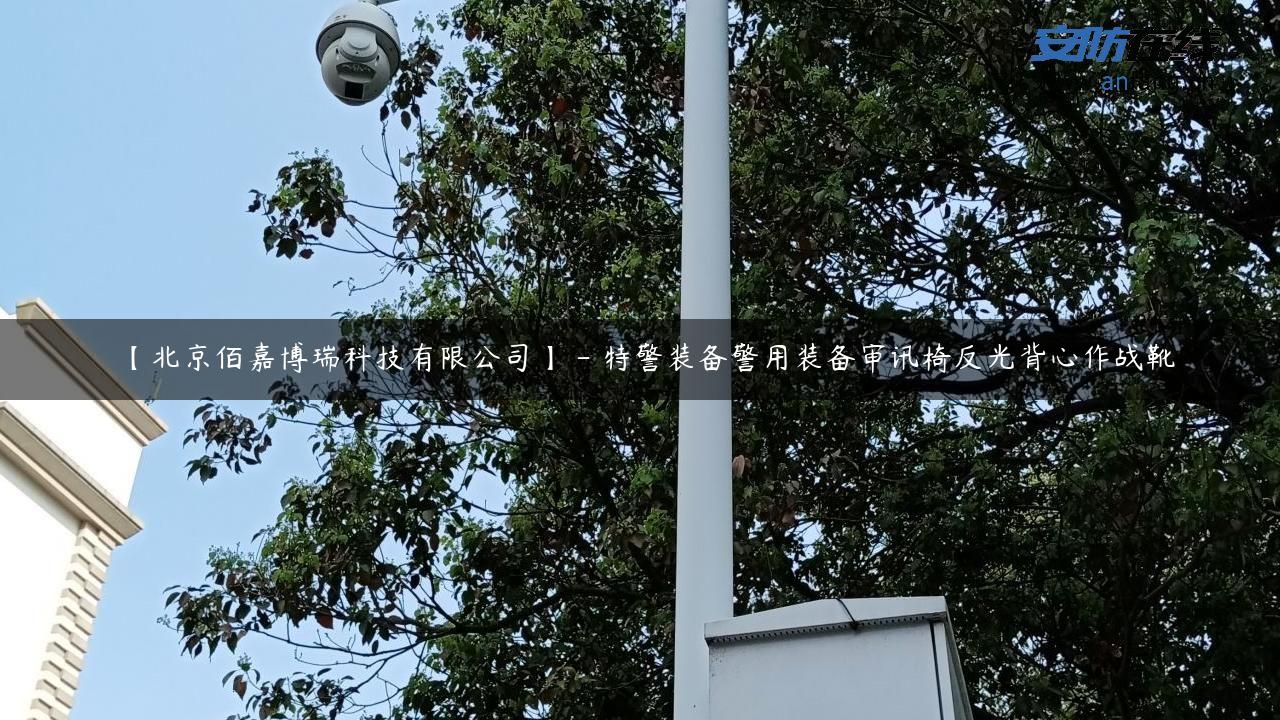 【北京佰嘉博瑞科技有限公司】 – 特警装备警用装备审讯椅反光背心作战靴