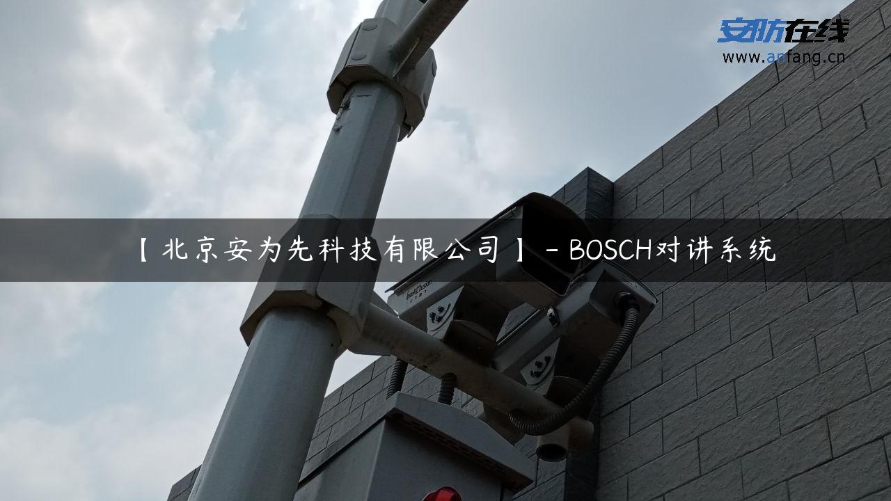 【北京安为先科技有限公司】 – BOSCH对讲系统