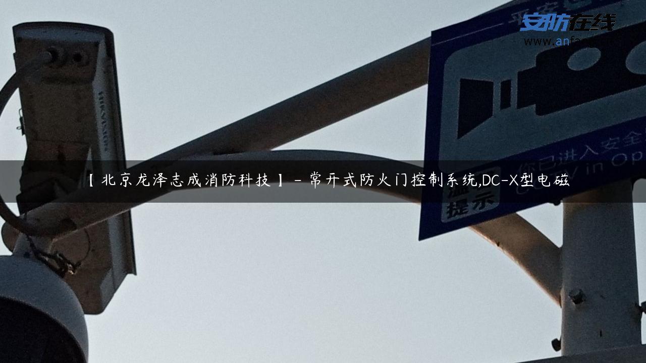 【北京龙泽志成消防科技】 – 常开式防火门控制系统,DC-X型电磁