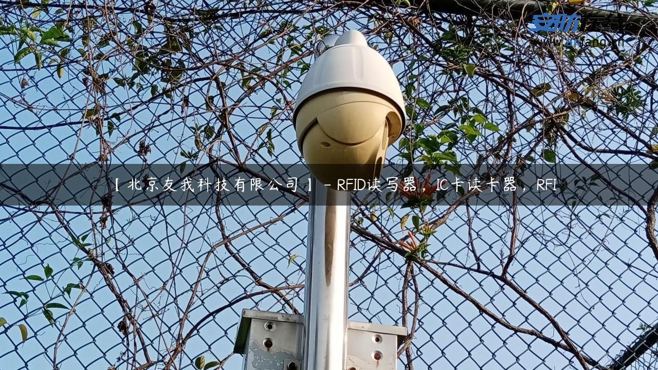 【北京友我科技有限公司】 – RFID读写器，IC卡读卡器，RFI