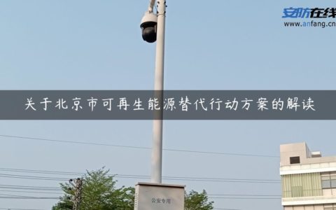 关于北京市可再生能源替代行动方案的解读