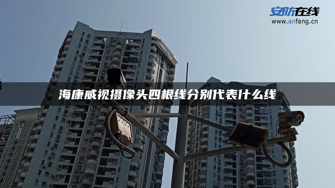 海康威视摄像头四根线分别代表什么线