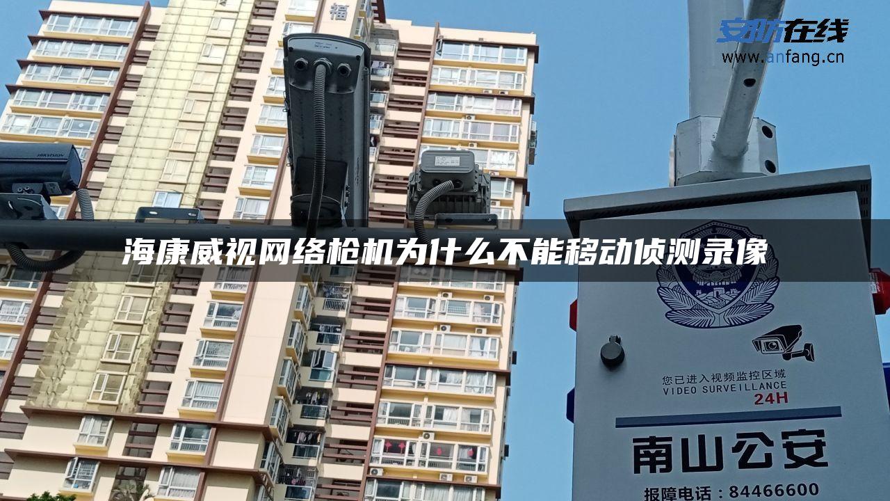 海康威视网络*机为什么不能移动侦测录像