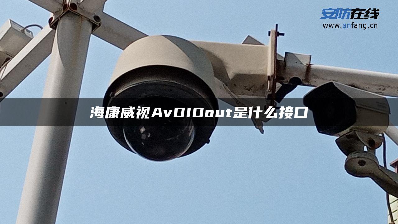 海康威视AvDIOout是什么接口