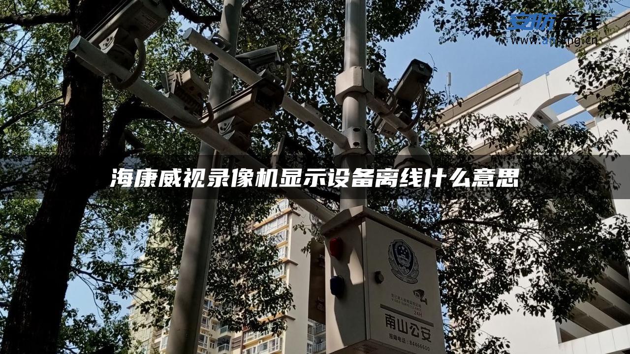 海康威视录像机显示设备离线什么意思