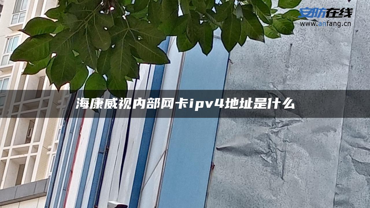 海康威视内部网卡ipv4地址是什么