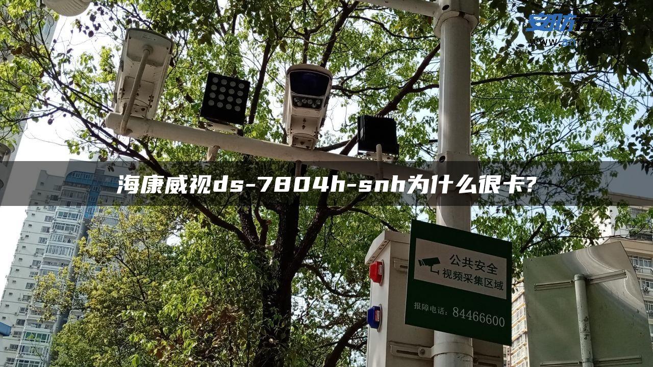 海康威视ds-7804h-snh为什么很卡?