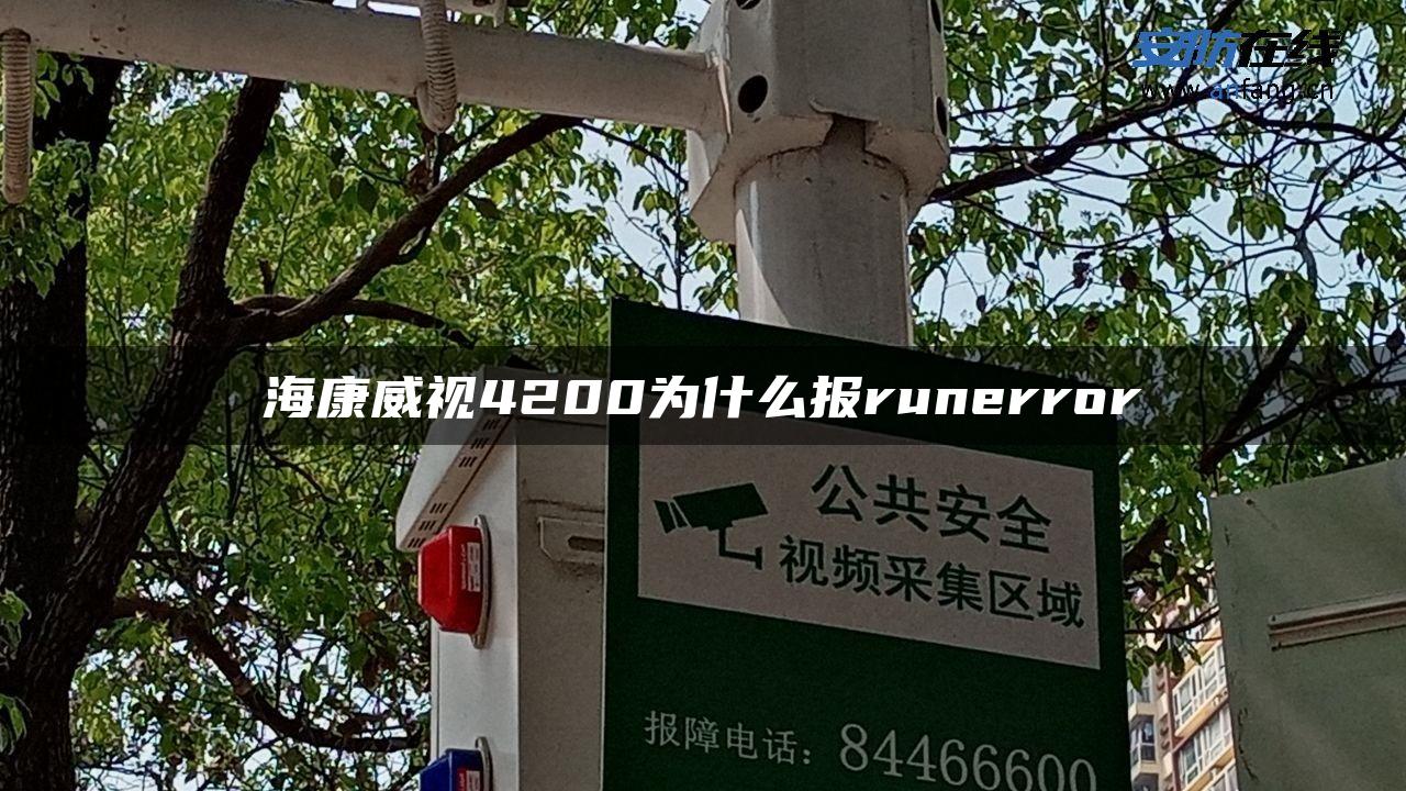 海康威视4200为什么报runerror