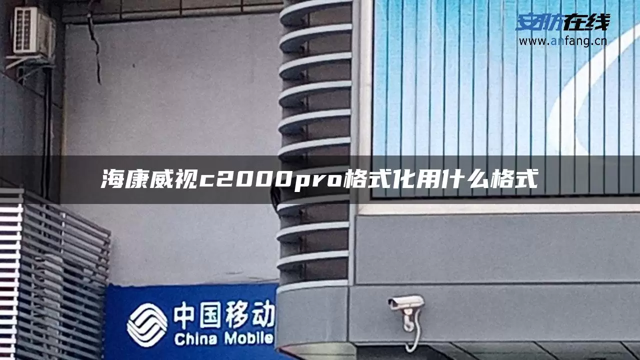 海康威视c2000pro格式化用什么格式